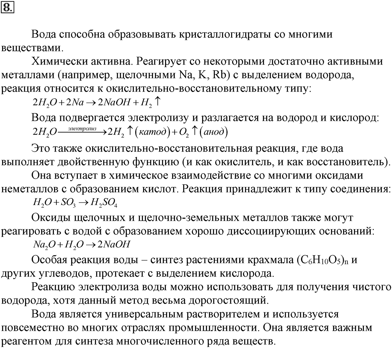 Глава вторая. Химические реакции. §17. Роль воды в химических реакциях. Параграф 17 задание №8 — решение 1