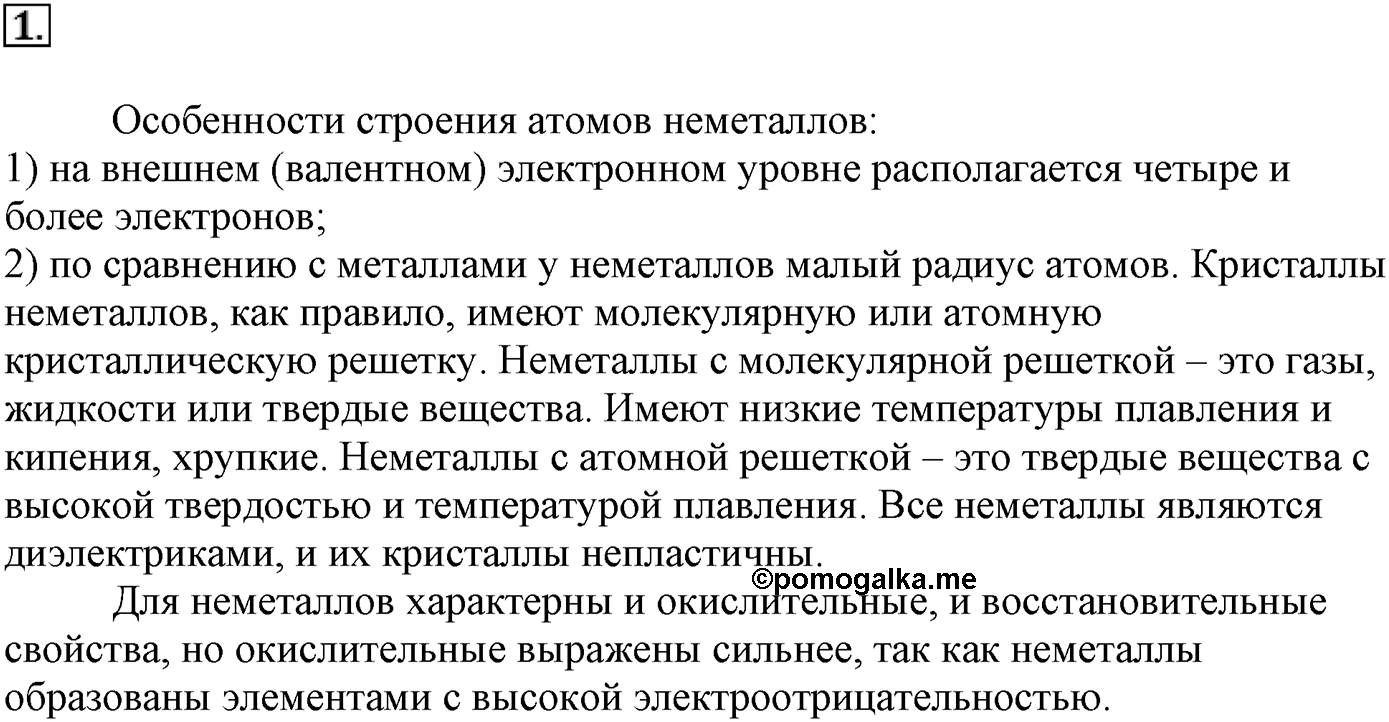 Глава третья. Вещества и их свойства. §21. Неметаллы. Параграф 21 задание №1 — решение 1