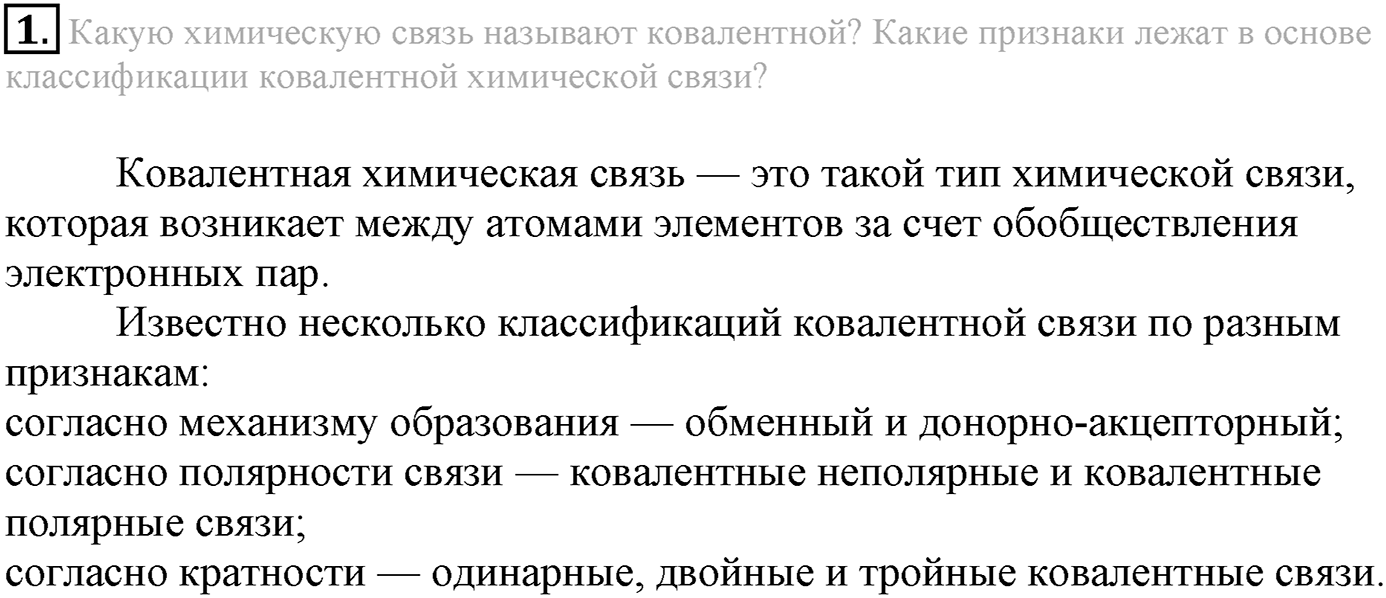 Глава Первая. Строение вещества. §4. Ковалентная химическая связь. Параграф 4 задание №1 — решение 1