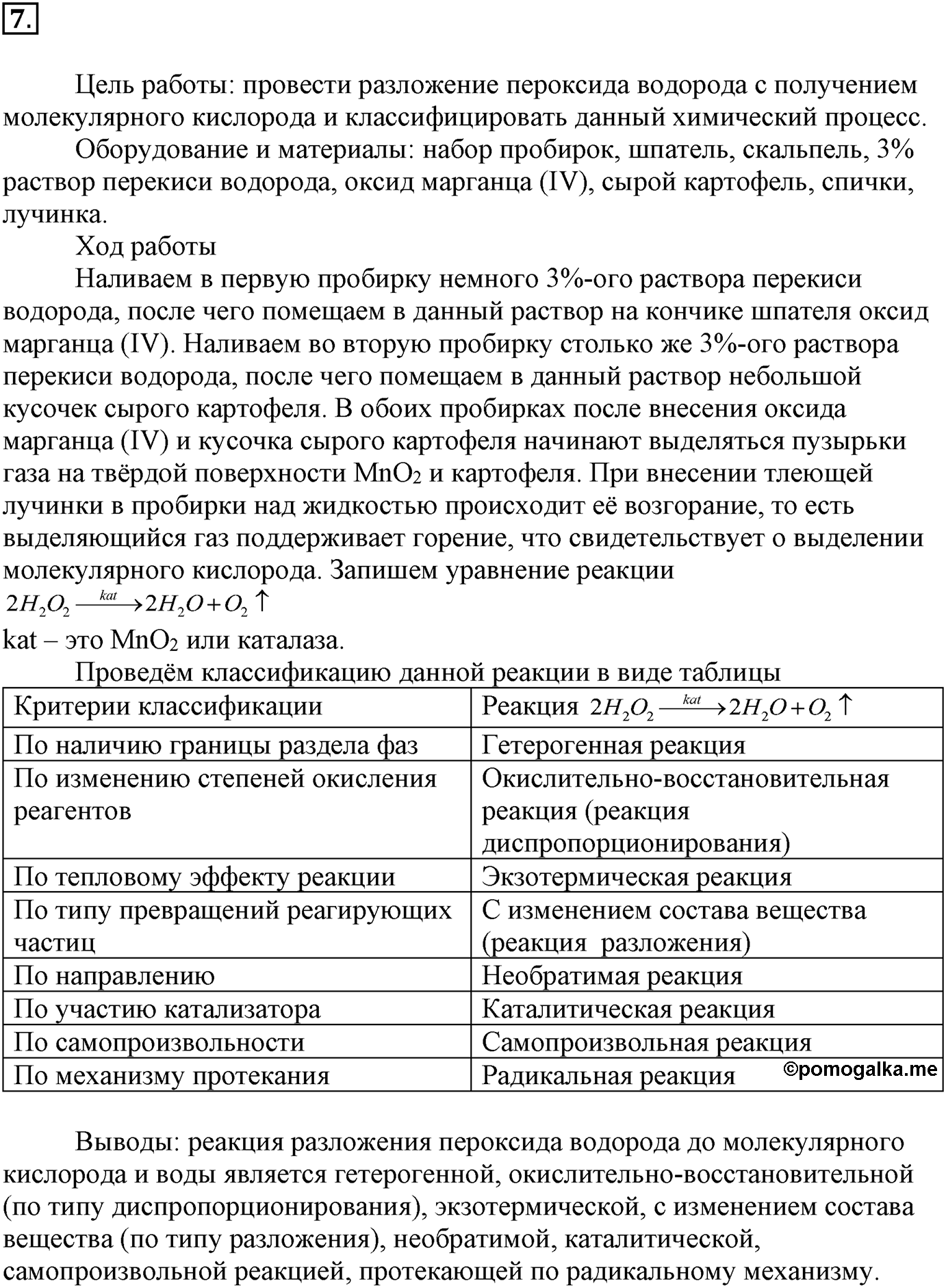 Лабораторные опыты. 7. Получение кислорода разложением пероксида водорода с помощью оксида марганца (V) и каталазы сырого картофеля. Опыт №7 — решение 1