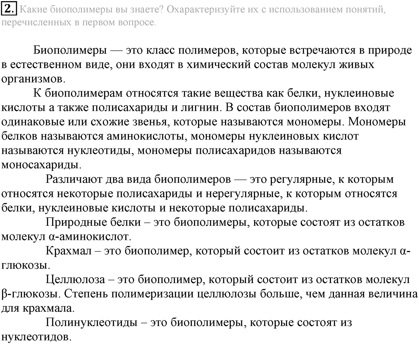 Глава Первая. Строение вещества. §7. Полимеры. Параграф 7 задание №2 — решение 1