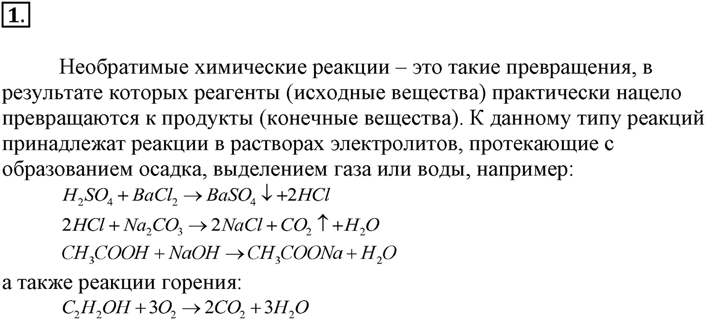 Глава вторая. Химические реакции. §16. Обратимость химической реакции. Химическое равновесие и способы его смещения. Параграф 16 задание №1 — решение 1