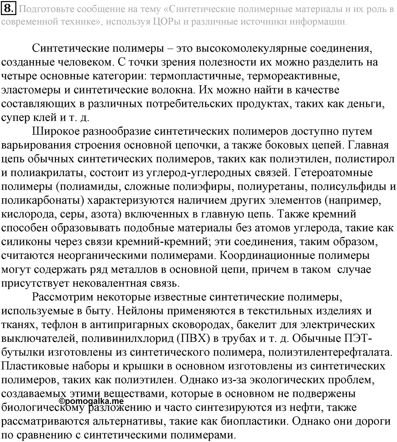 Глава Первая. Строение вещества. §7. Полимеры. Параграф 7 задание №8 — решение 1