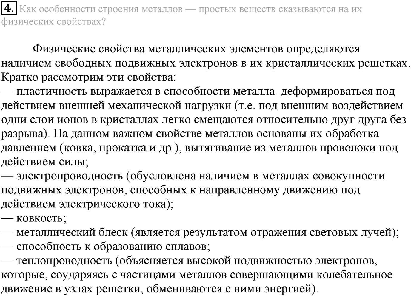 Глава Первая. Строение вещества. §5. Металлическая химическая связь. Параграф 5 задание №4 — решение 1