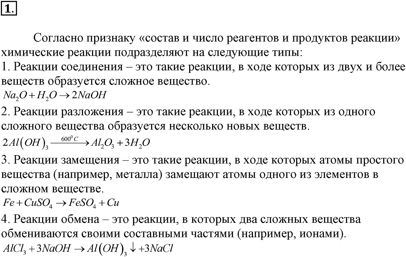 Глава вторая. Химические реакции. §14. Классификация химических реакций, протекающих с изменением состава веществ. Параграф 14 задание №1 — решение 1