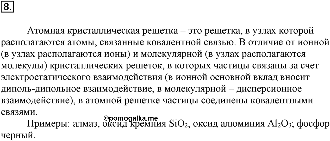 Глава Первая. Строение вещества. §4. Ковалентная химическая связь. Параграф 4 задание №8 — решение 1