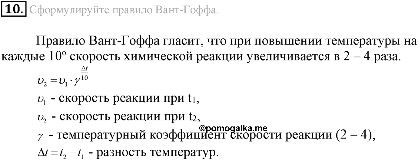 Глава вторая. Химические реакции. §15. Скорость химической реакции. Параграф 15 задание №10 — решение 1