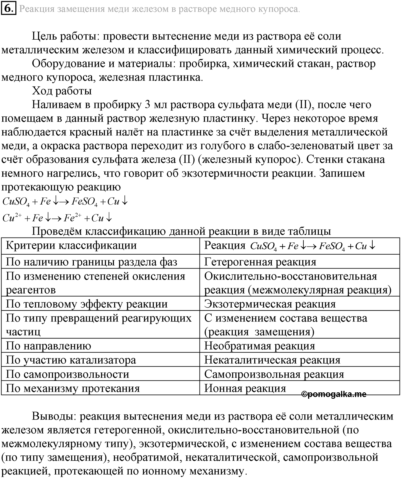 Лабораторные опыты. 6. Реакция замещения меди железом в растворе медного купароса. Опыт №6 — решение 1