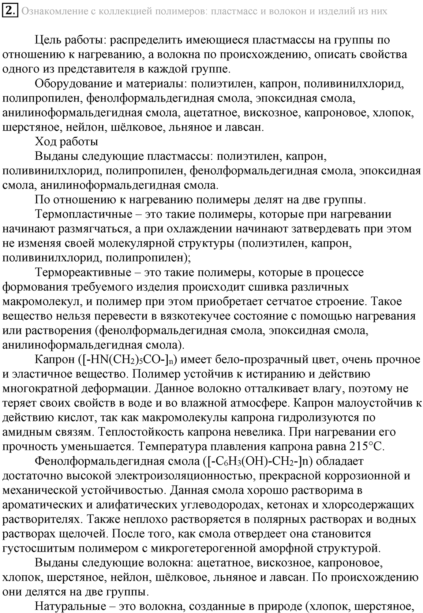 Лабораторные опыты. 2. Ознакомление с коллекцией полимеров: пластмасс и волокон и изделий из них. Опыт №2 — решение 1