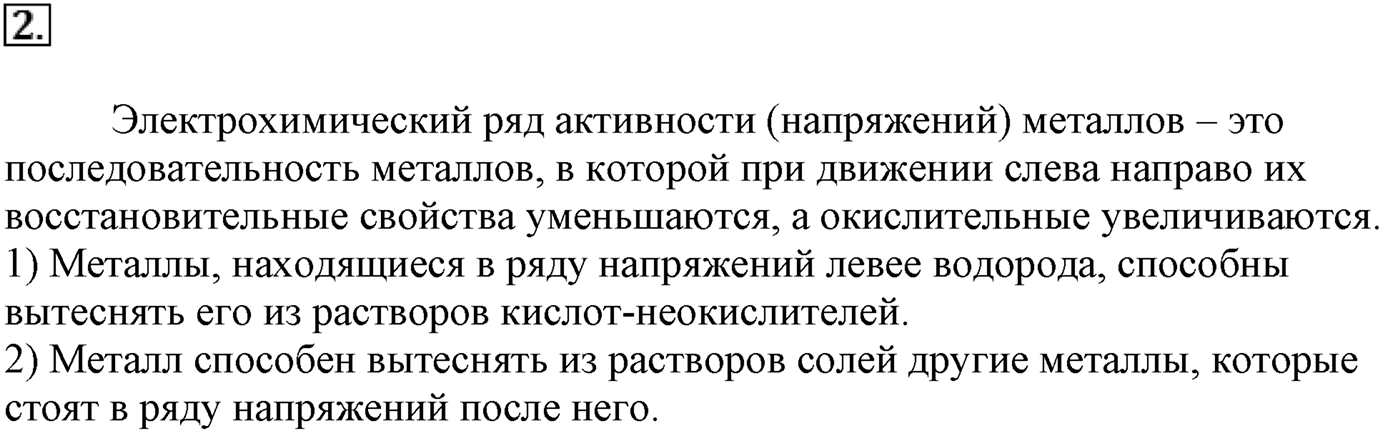 Глава третья. Вещества и их свойства. §20. Металлы. Параграф 20 задание №2 — решение 1