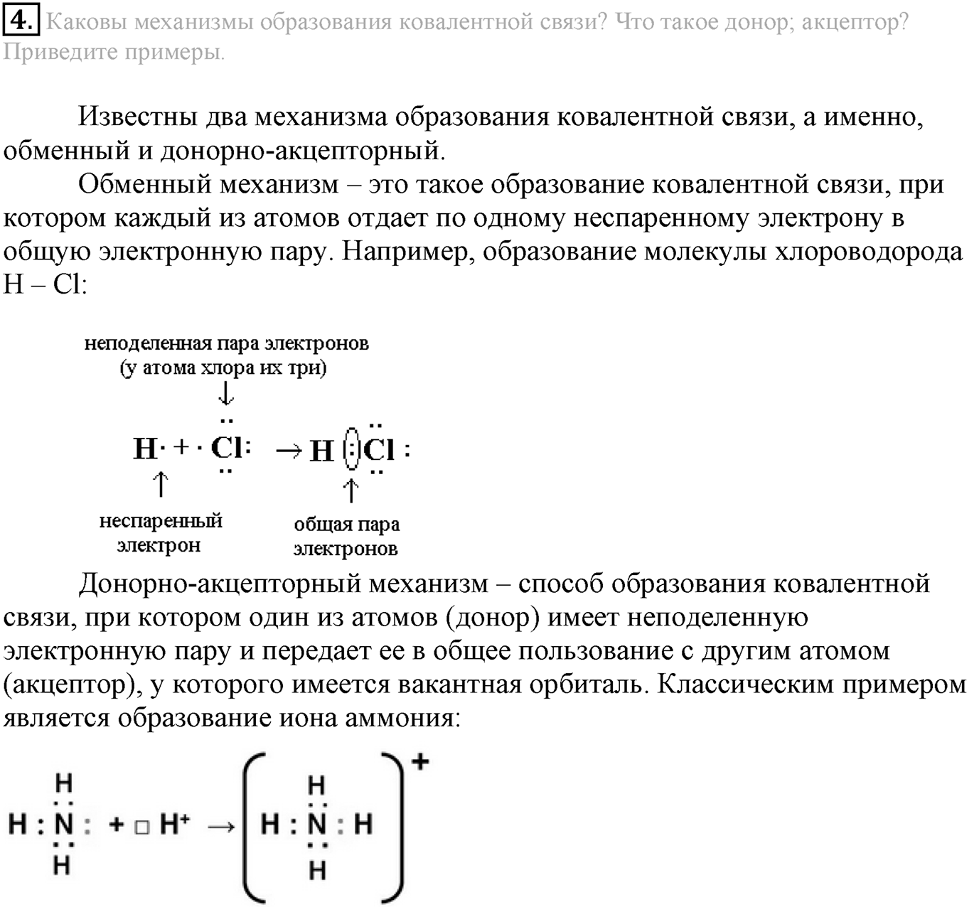 Глава Первая. Строение вещества. §4. Ковалентная химическая связь. Параграф 4 задание №4 — решение 1