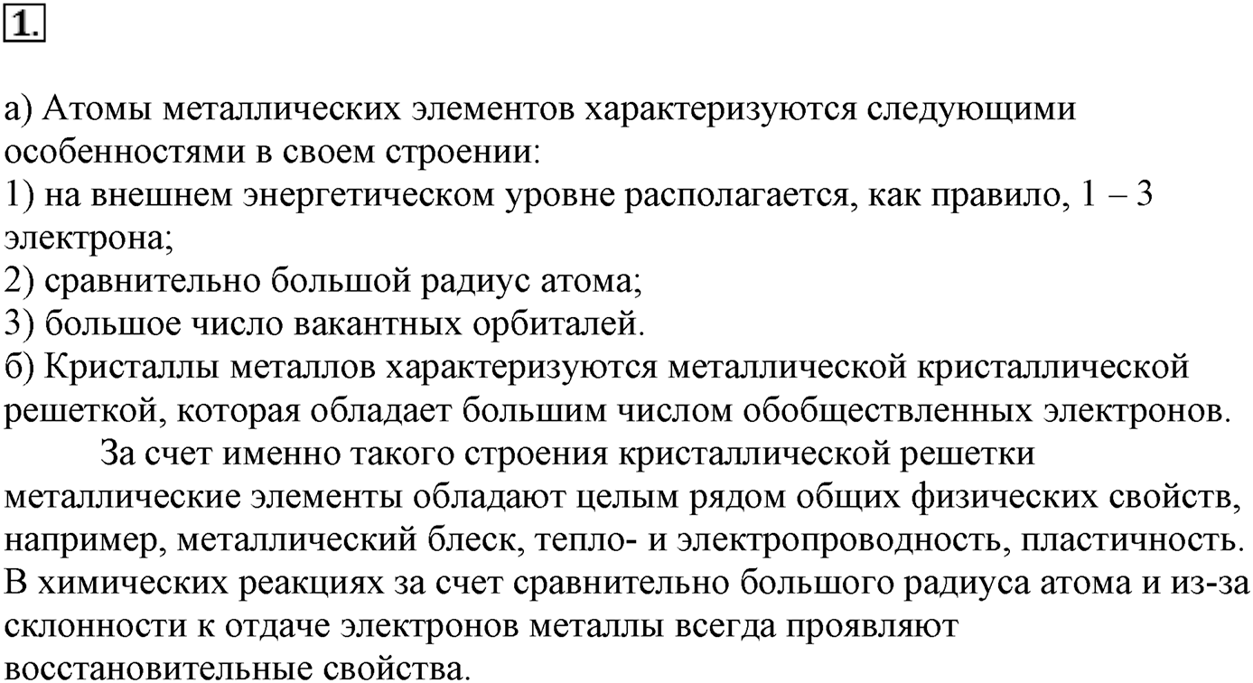Глава третья. Вещества и их свойства. §20. Металлы. Параграф 20 задание №1 — решение 1