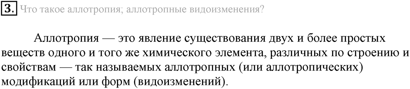 Глава вторая. Химические реакции. §13. Понятие о химической реакции. Реакции, идущие без изменения состава веществ. Параграф 13 задание №3 — решение 1