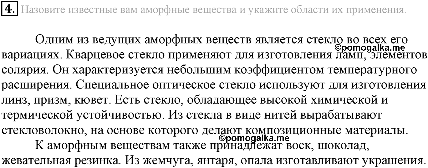 Глава Первая. Строение вещества. §10. Твёрдые вещества. Параграф 10 задание №4 — решение 1