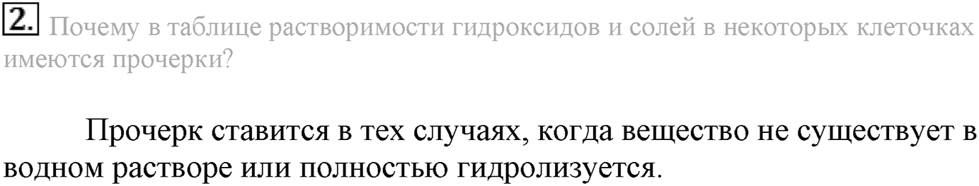 Глава вторая. Химические реакции. §18. Гидролиз. Параграф 18 задание №2 — решение 1