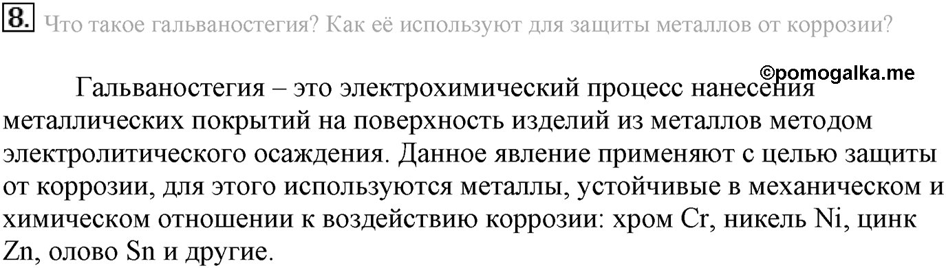 Глава третья. Вещества и их свойства. §20. Металлы. Параграф 20 задание №8 — решение 1