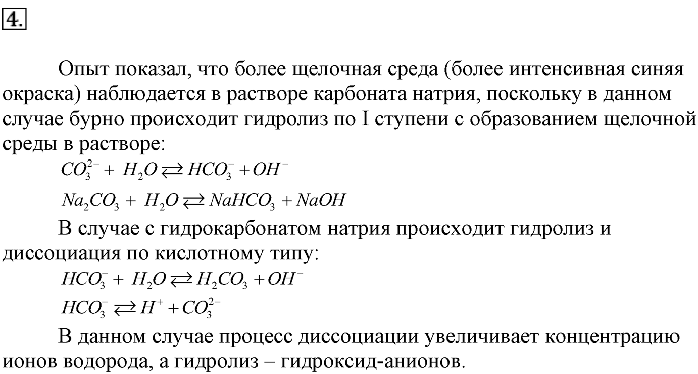 Глава вторая. Химические реакции. §18. Гидролиз. Параграф 18 задание №4 — решение 1