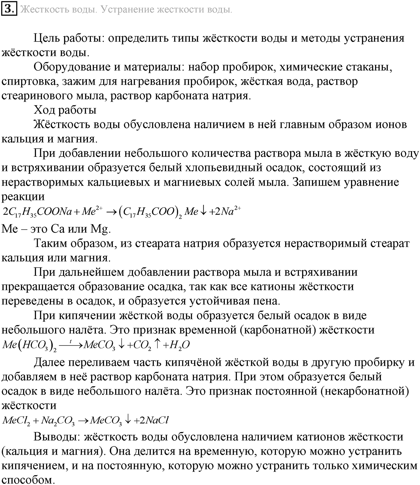 Лабораторные опыты. 3. Жесткость воды. Устранение жесткости воды. Опыт №3 — решение 1