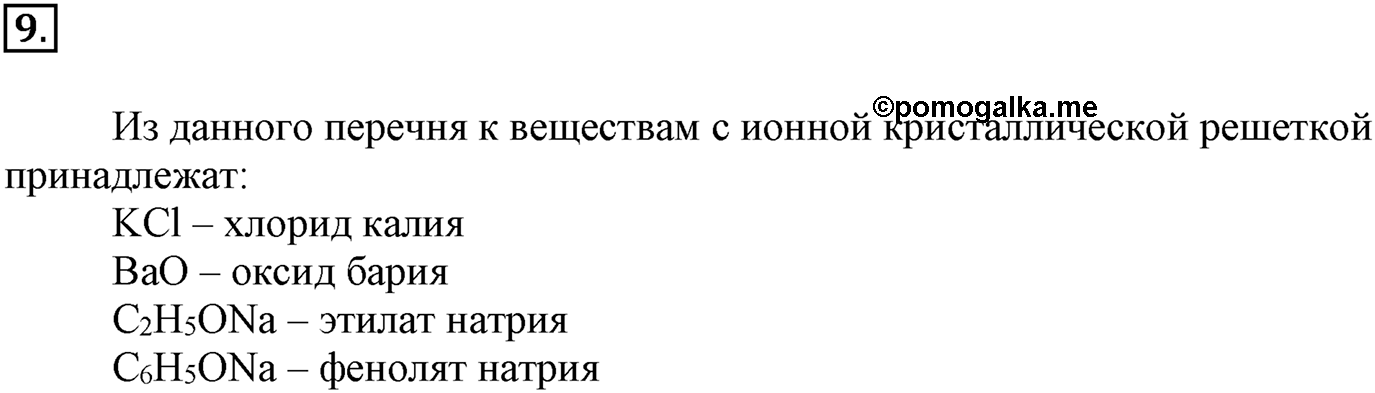 Глава Первая. Строение вещества. §3. Ионная химическая связь. Параграф 3 задание №9 — решение 1