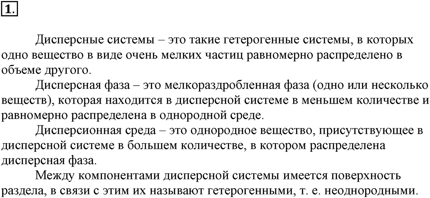 Глава Первая. Строение вещества. §11. Дисперсные системы. Параграф 11 задание №1 — решение 1
