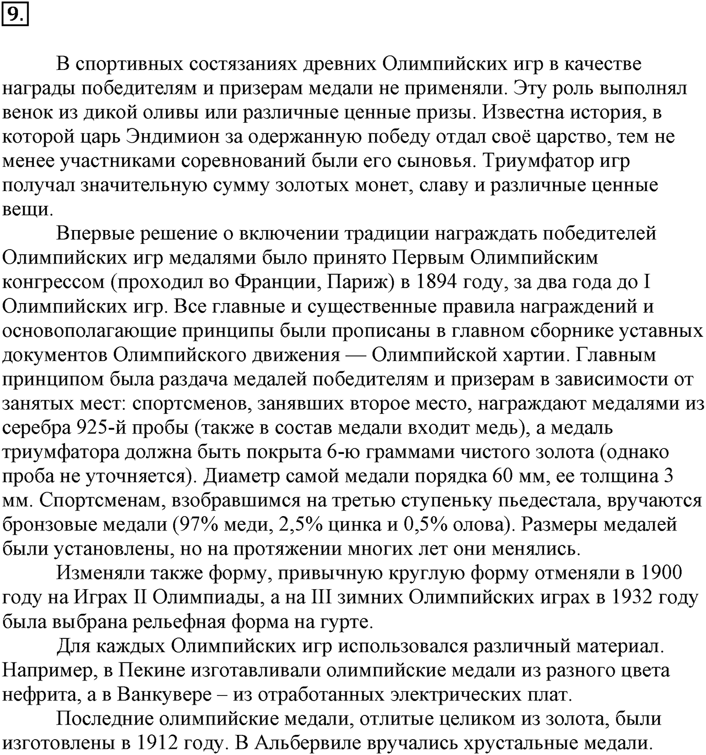 Глава Первая. Строение вещества. §5. Металлическая химическая связь. Параграф 5 задание №9 — решение 1