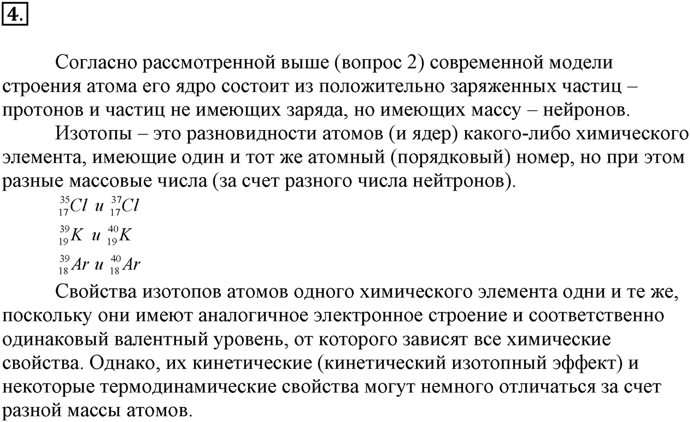 Глава Первая. Строение вещества. §1. Основные сведения о строении атома. Параграф 1 задание №4 — решение 1