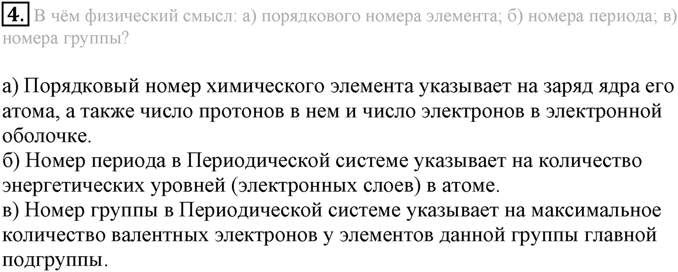 Глава Первая. Строение вещества. §2. Периодический закон и строение атома. Параграф 2 задание №4 — решение 1