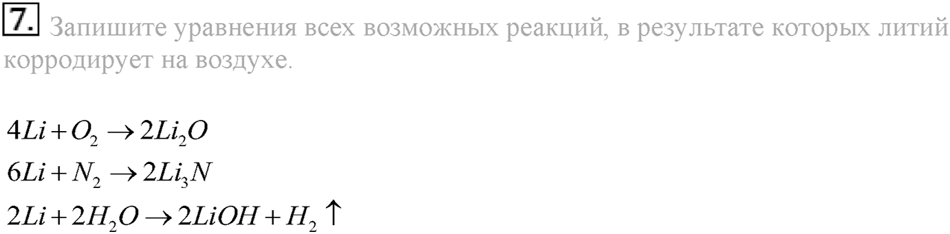 Глава третья. Вещества и их свойства. §20. Металлы. Параграф 20 задание №7 — решение 1
