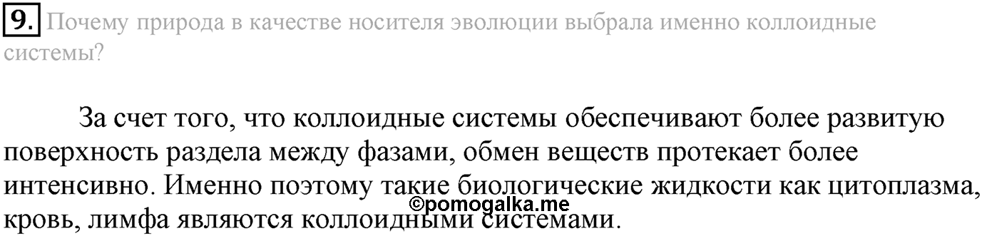 Глава Первая. Строение вещества. §11. Дисперсные системы. Параграф 11 задание №9 — решение 1