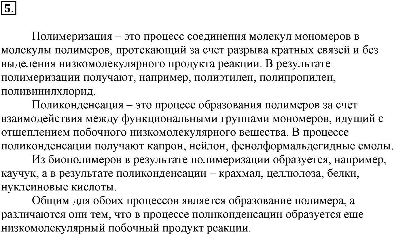 Глава Первая. Строение вещества. §7. Полимеры. Параграф 7 задание №5 — решение 1