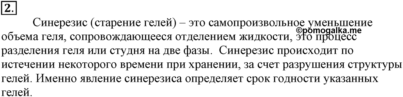 Глава Первая. Строение вещества. §11. Дисперсные системы. Параграф 11 задание №2 — решение 1