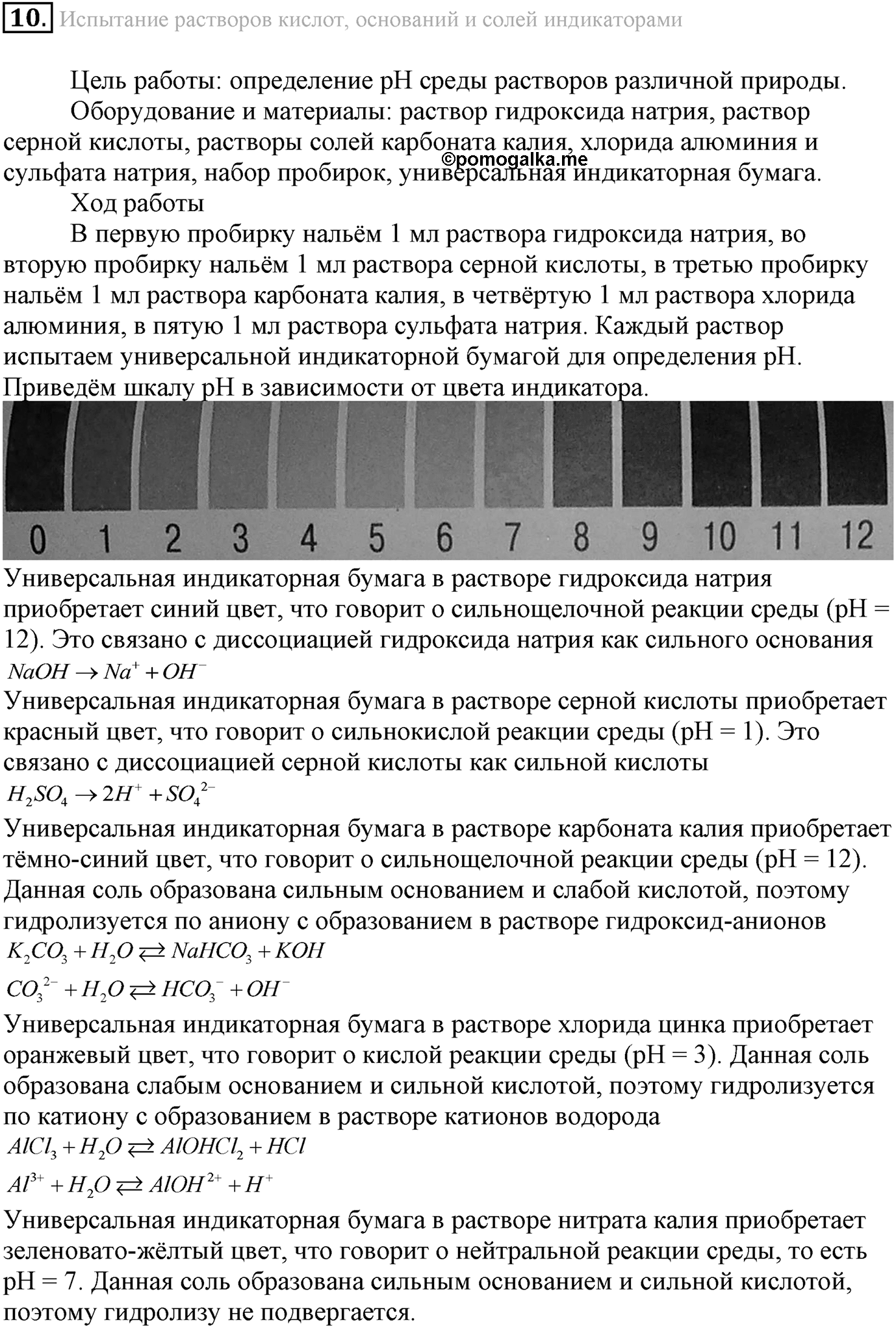 Лабораторные опыты. 10. Испытание растворов кислот, оснований и солей индикаторами. Опыт №10 — решение 1