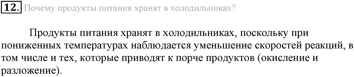 Глава вторая. Химические реакции. §15. Скорость химической реакции. Параграф 15 задание №12 — решение 1