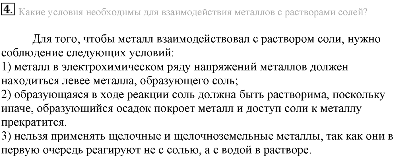 Глава третья. Вещества и их свойства. §20. Металлы. Параграф 20 задание №4 — решение 1