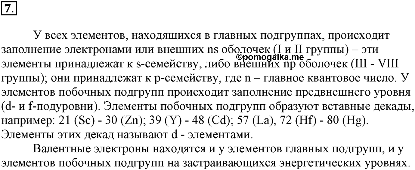 Глава Первая. Строение вещества. §1. Основные сведения о строении атома. Параграф 1 задание №7 — решение 1