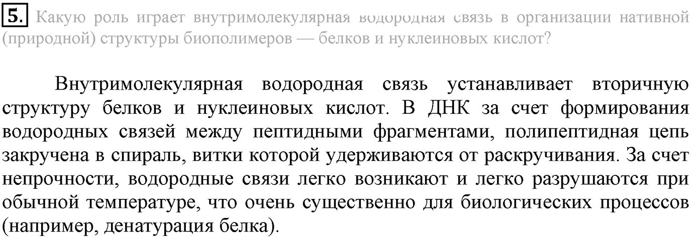 Глава Первая. Строение вещества. §6. Водородная химическая связь. Параграф 6 задание №5 — решение 1