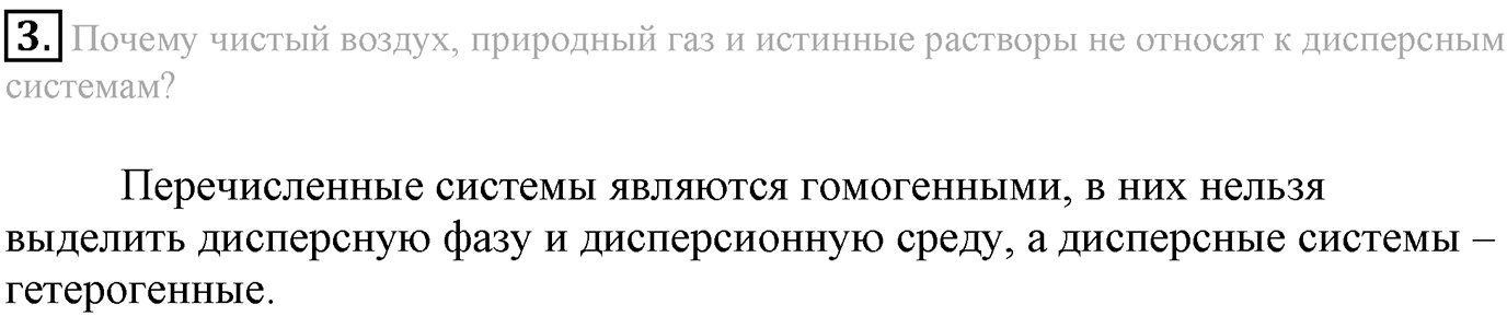 Глава Первая. Строение вещества. §11. Дисперсные системы. Параграф 11 задание №3 — решение 1
