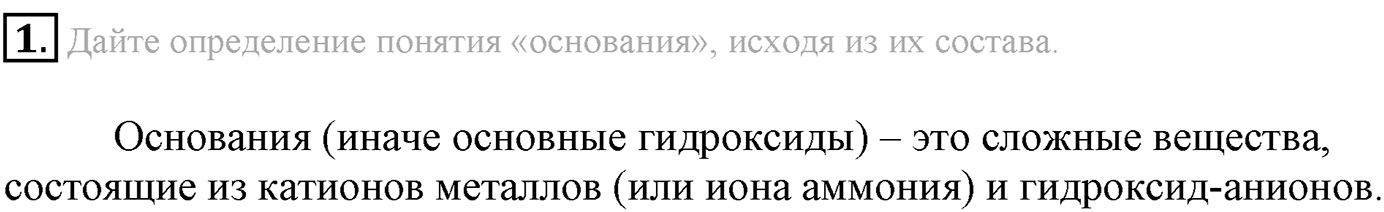 Глава третья. Вещества и их свойства. §23. Основания. Параграф 23 задание №1 — решение 1