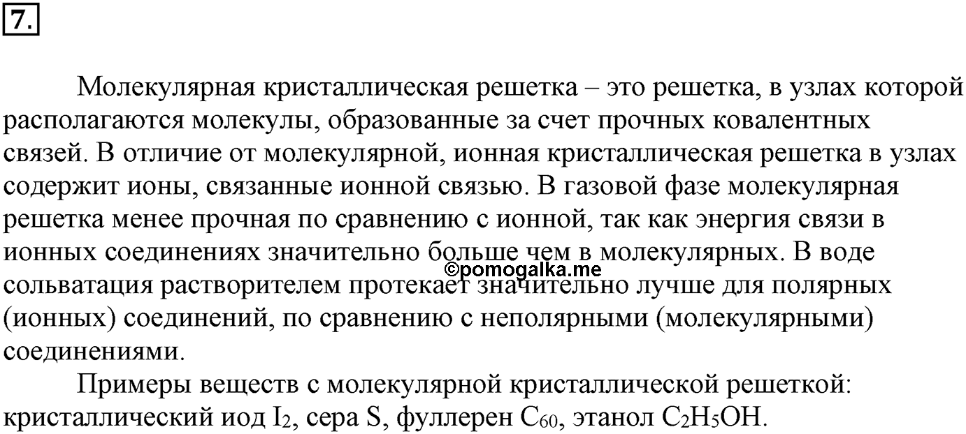 Глава Первая. Строение вещества. §4. Ковалентная химическая связь. Параграф 4 задание №7 — решение 1