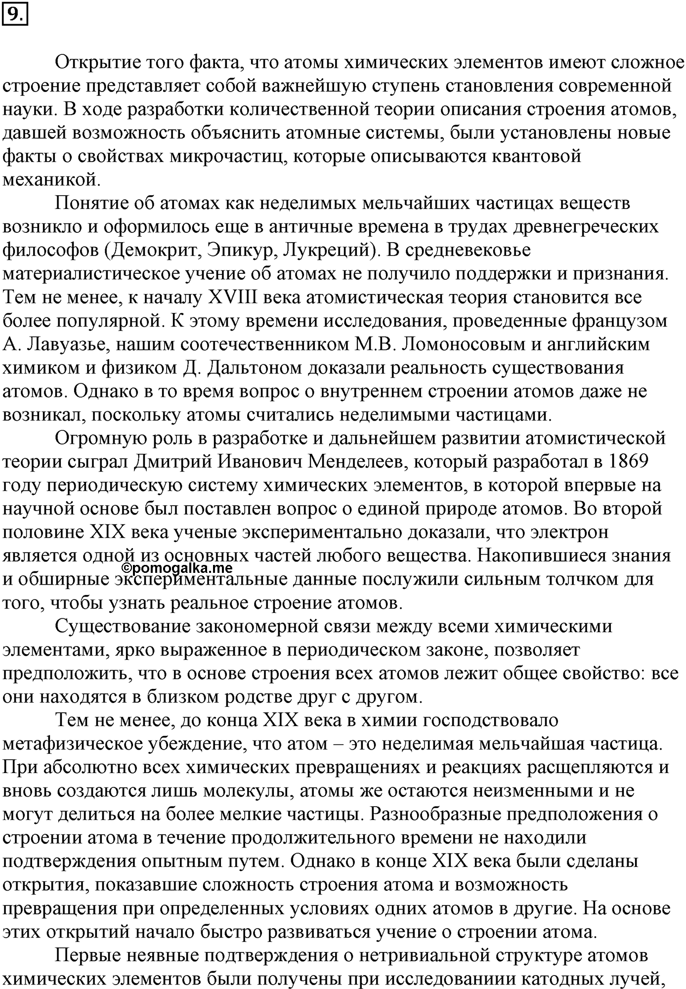 Глава Первая. Строение вещества. §1. Основные сведения о строении атома. Параграф 1 задание №9 — решение 1