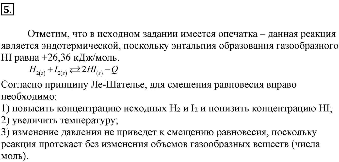 Глава вторая. Химические реакции. §16. Обратимость химической реакции. Химическое равновесие и способы его смещения. Параграф 16 задание №5 — решение 1