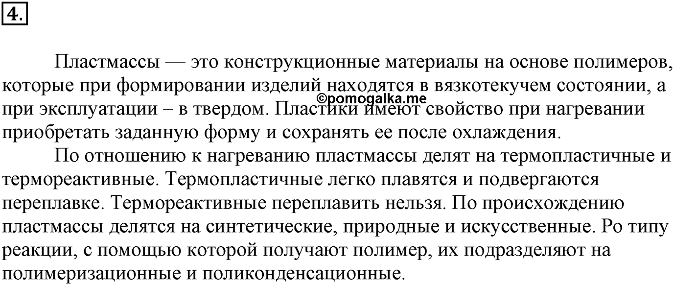 Глава Первая. Строение вещества. §7. Полимеры. Параграф 7 задание №4 — решение 1