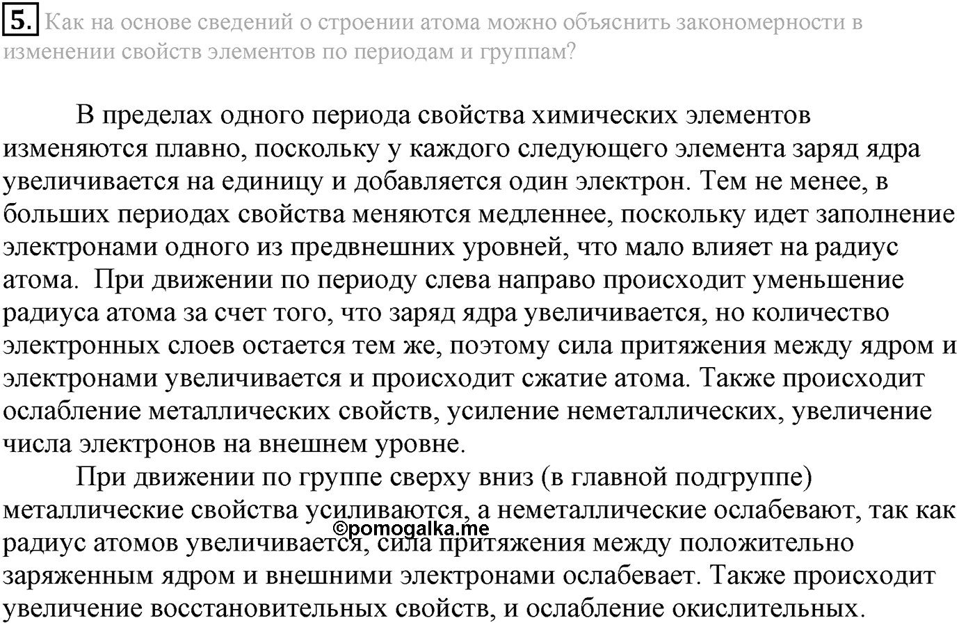 Глава Первая. Строение вещества. §2. Периодический закон и строение атома. Параграф 2 задание №5 — решение 1