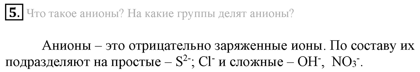 Глава Первая. Строение вещества. §3. Ионная химическая связь. Параграф 3 задание №5 — решение 1