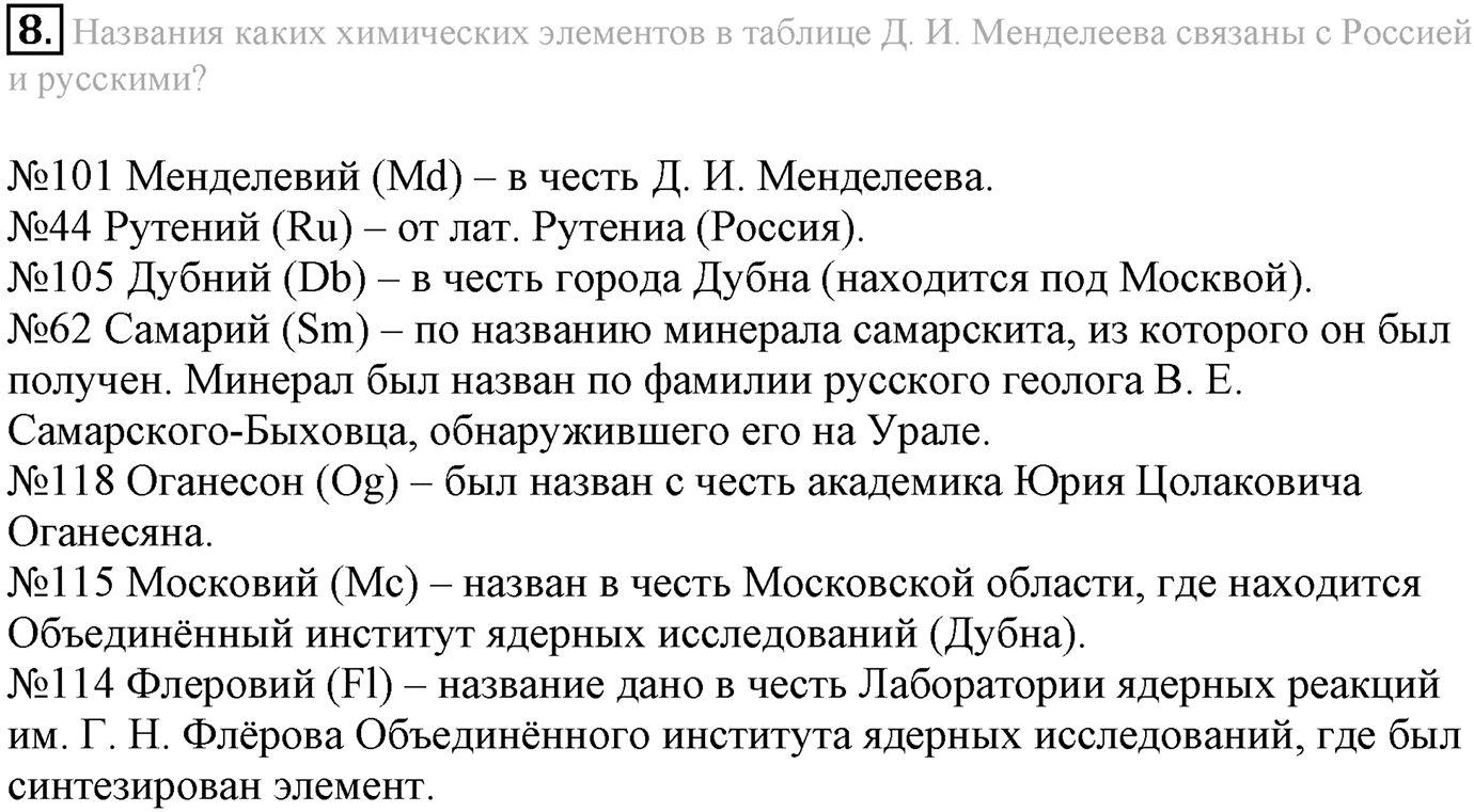Глава Первая. Строение вещества. §2. Периодический закон и строение атома. Параграф 2 задание №8 — решение 1