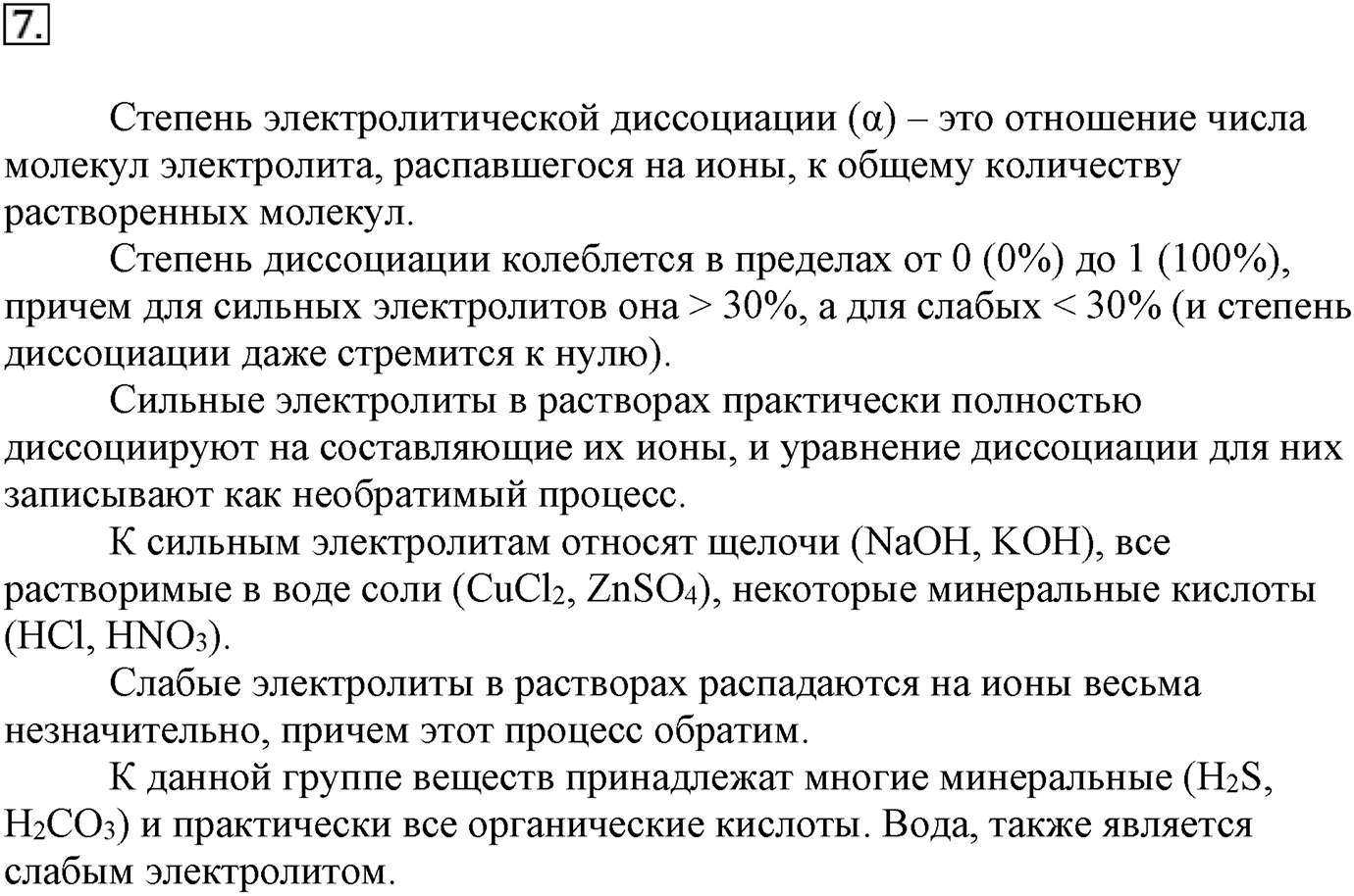 Глава вторая. Химические реакции. §17. Роль воды в химических реакциях. Параграф 17 задание №7 — решение 1
