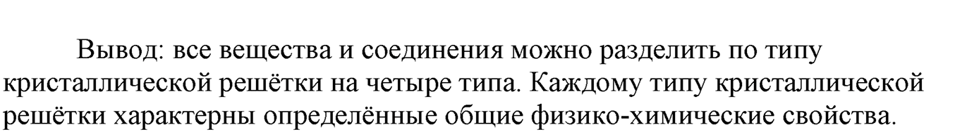 Лабораторные опыты. 1. Описание свойств некоторых веществ на основе типа кристаллической решетки. Опыт №1 — решение 2