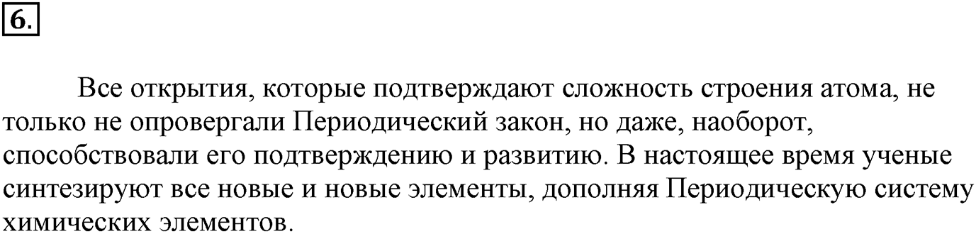 Глава Первая. Строение вещества. §2. Периодический закон и строение атома. Параграф 2 задание №6 — решение 1