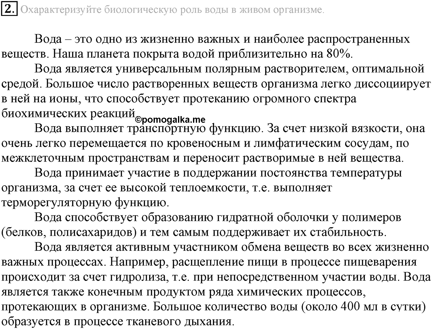 Глава Первая. Строение вещества. §9. Жидкие вещества. Параграф 9 задание №2 — решение 1