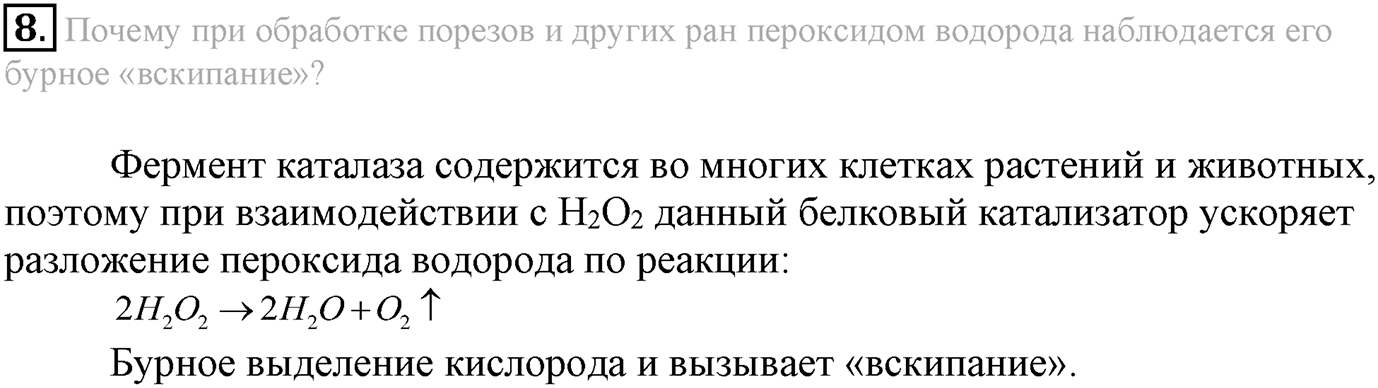 Глава вторая. Химические реакции. §15. Скорость химической реакции. Параграф 15 задание №8 — решение 1